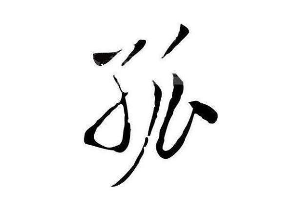 孤家寡人是什么意思?