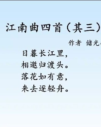 [图]古诗两首:江南曲四首〈其三)+忆江南