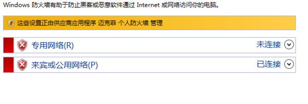 迈克菲与WIN8防火墙同时关闭。