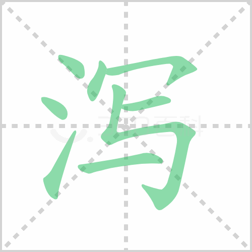 泻的解释|读音|部首|组词