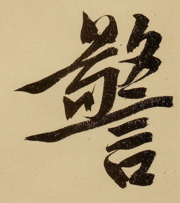 警字行书怎么写