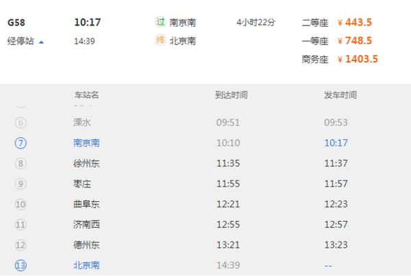 南京南g58到北京南经过哪几个站