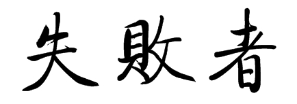 失败者 繁体字怎么写