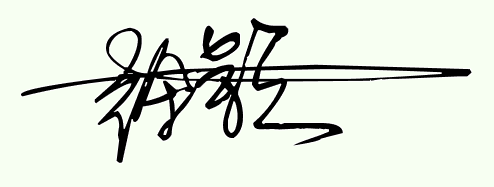 徐颖签名设计