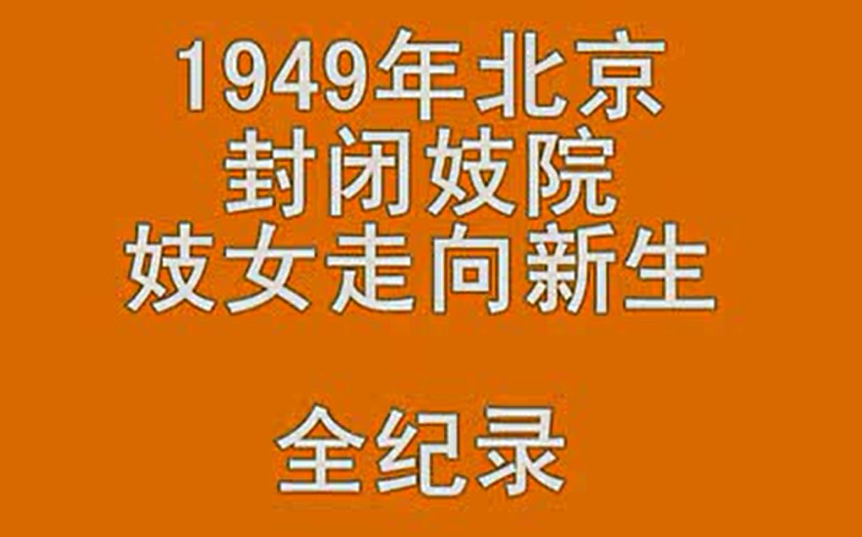 [图]收藏老电影1949年北京封闭妓院妓女走向新生全纪录