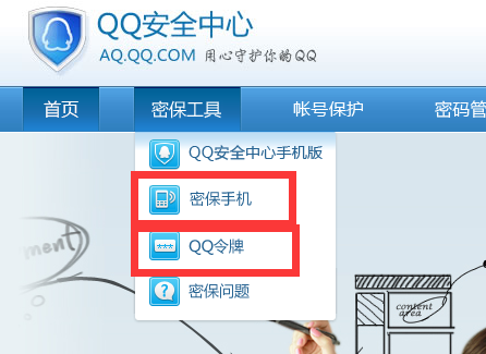 为什么我的电脑qq安全中心密保工具中没有手
