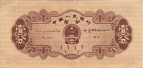 中国人民1953年iiviiiviii一分钱价值?