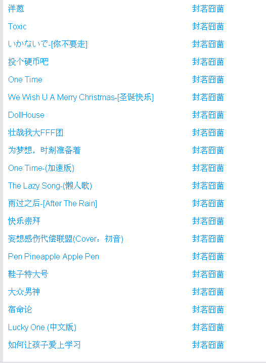 求封茗囧菌滴所有的歌啊啊啊