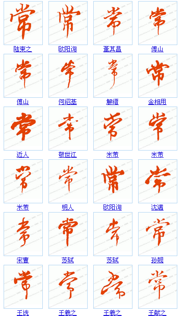 常字的14种写法图片图片