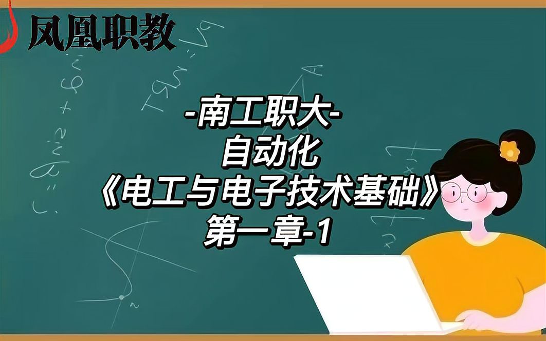 [图]-南工职大- 自动化《电工与电子技术基础》第一章-1