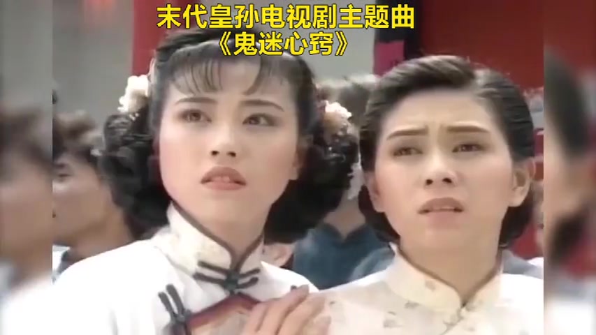 [图]末代皇孙主题曲《鬼迷心窍》