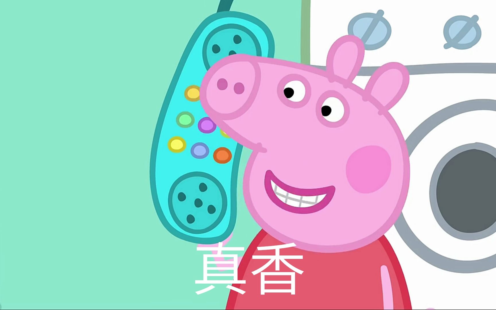 佩奇笑嘻嘻 心里 mmp 真香