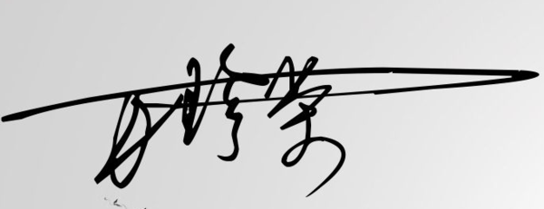 万珍荣和李振怎么写签名,简单清新一点的,谢谢大家了!