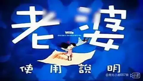 [图]老婆的使用说明书