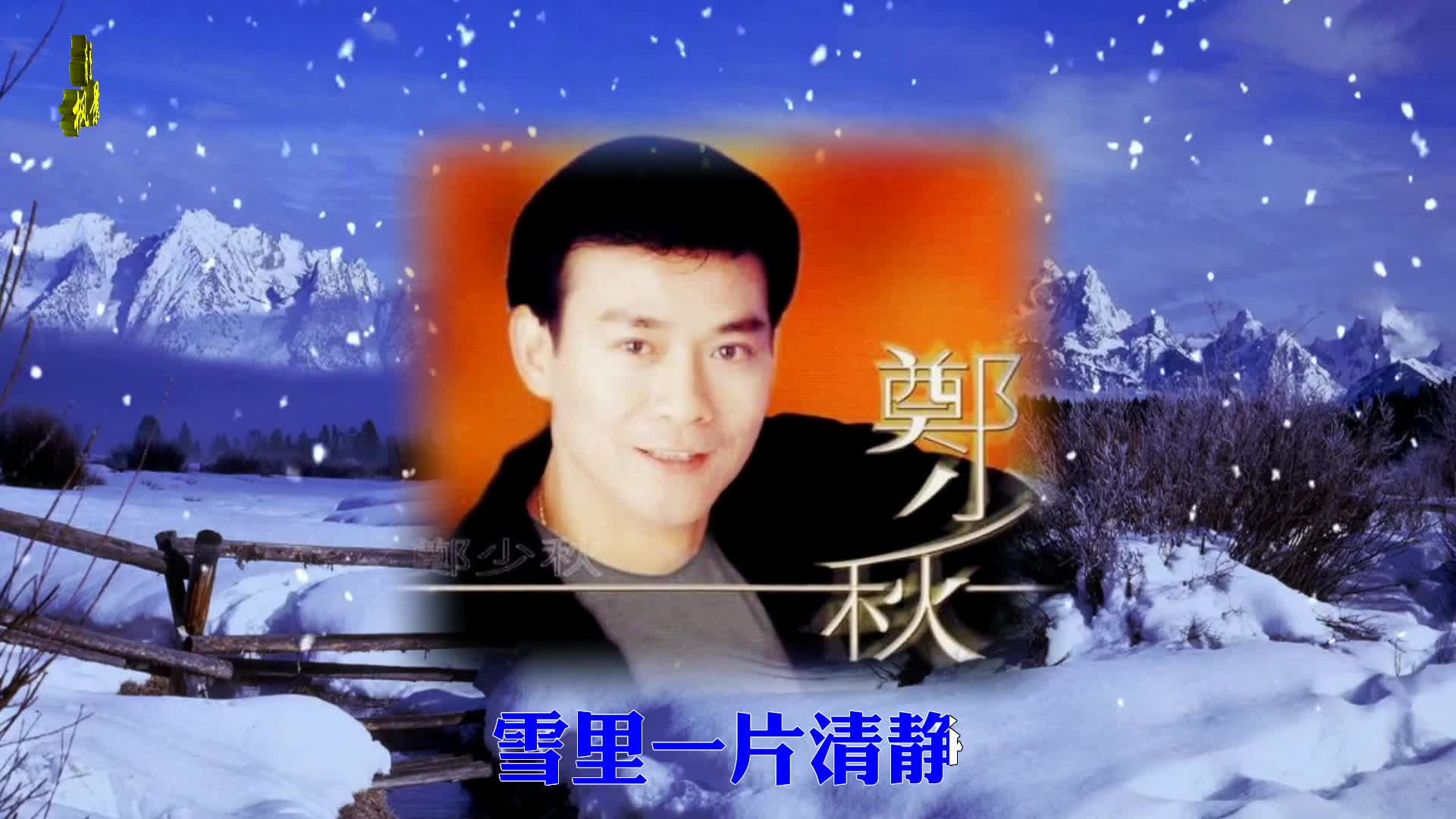 摘下满天星郑少秋