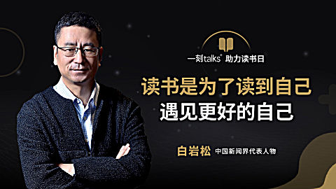 白岩松:读书是为了读到自己,遇见更好的自己
