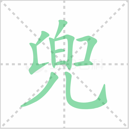 兜的解释|读音|部首|组词
