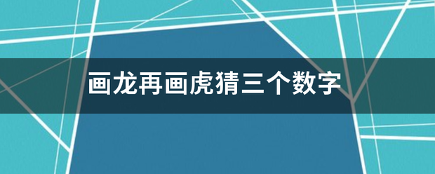 画龙画虎是什么数字图片