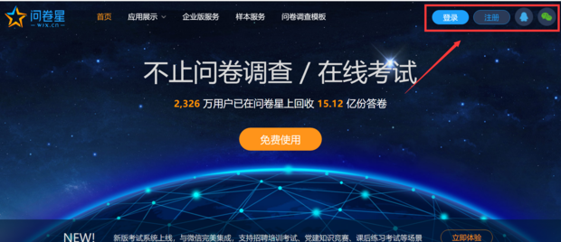 在线问卷调查
