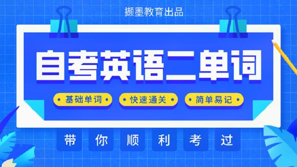 [图]撷墨教育出品自考英语二课内基础单词通关系列|第14天