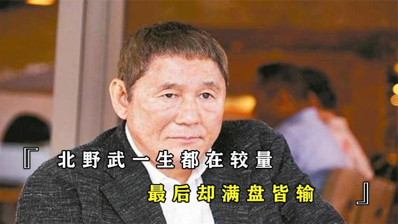 [图]北野武一生都和母亲较量,母亲甘愿为他付出一切,北野武满盘皆输