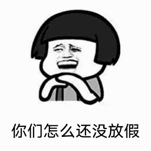 你们怎么还没放假表情包
