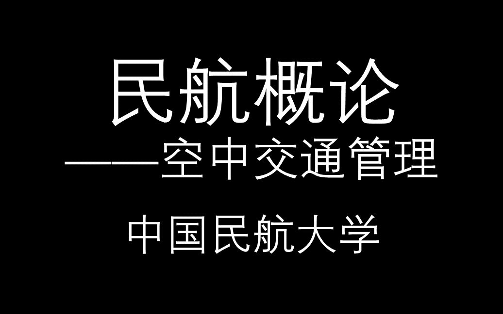 [图]【民航概论】空中交通管理_中国民航大学