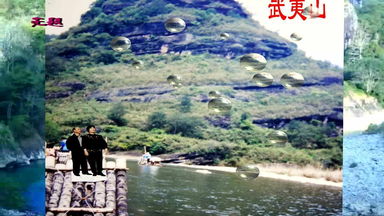 [图]武夷山旅游视频