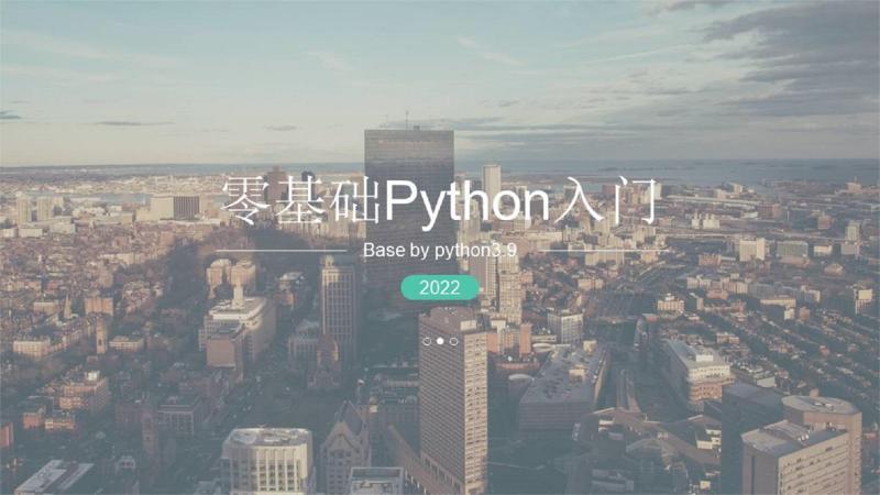 [图]2.python编程语言的知识框架