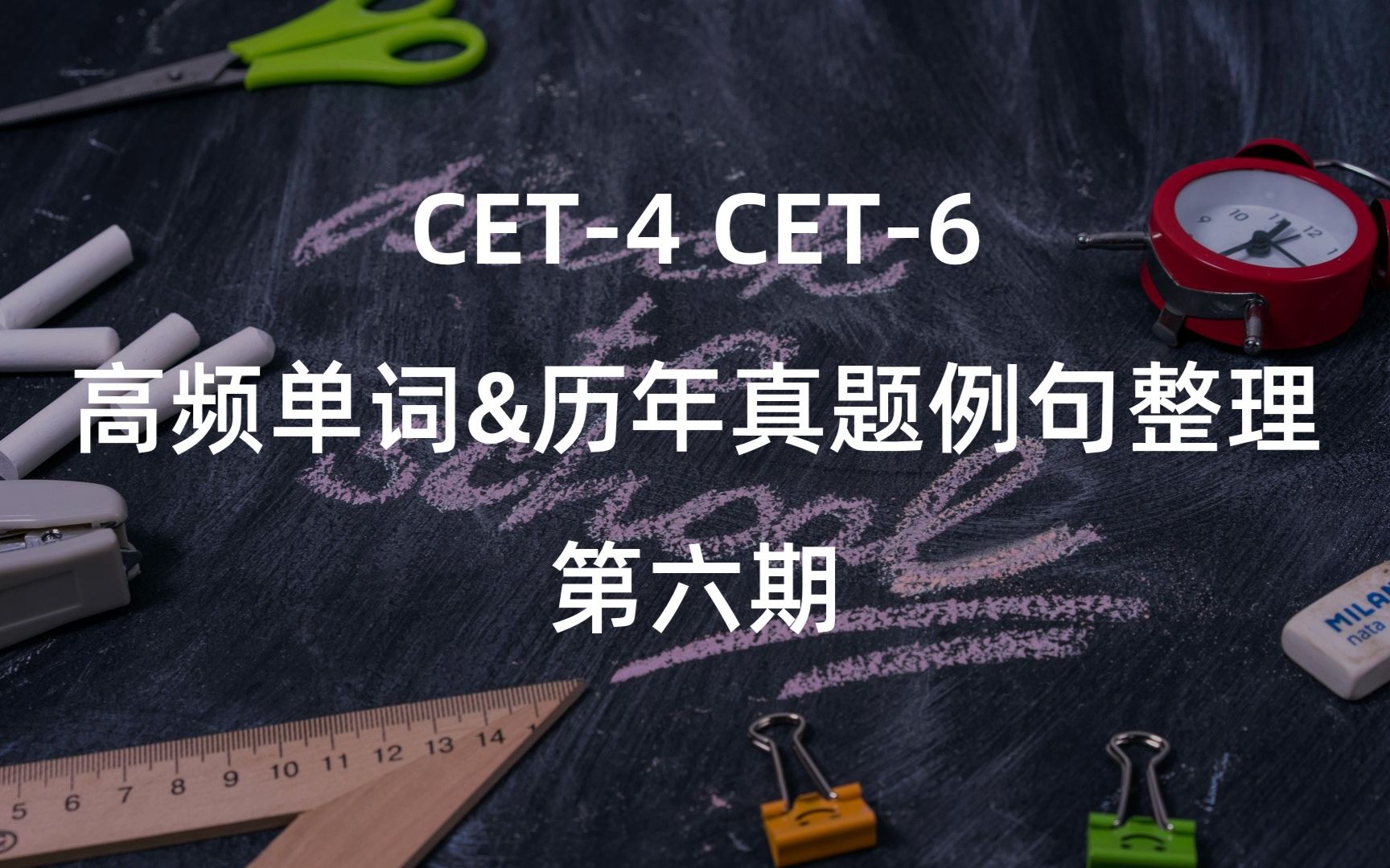 [图]【四六级单词】高频词汇和历年真题例句整理导读 Part.6