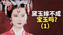 [图]吴氏石头记里,为什么写贾家同意宝玉娶林黛玉?癸酉本石头记解析