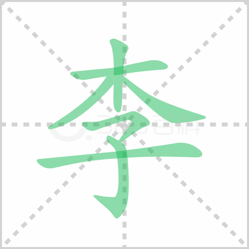 李的解释|读音|部首|组词