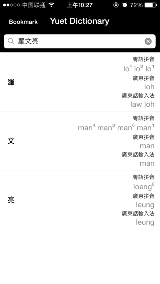 罗文亮用粤语拼音怎么写