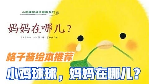 [图]《小鸡球球,妈妈在哪儿》看见妈妈时的心安,是小宝贝温暖的安慰