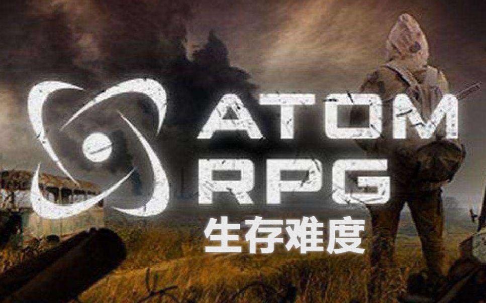 [图]【胖蚯】ATOM核爆RPG 生存难度 你爸爸在废土 已完结