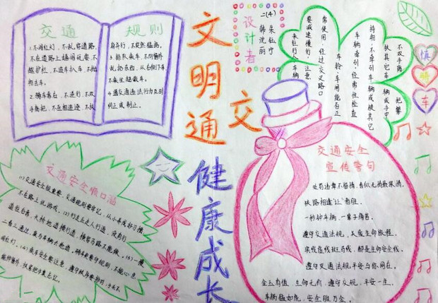 1手抄报一:交通安全宣传警句行万里平安路做百年长乐人但愿人长久千里