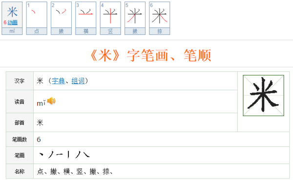 米笔画顺序图图片