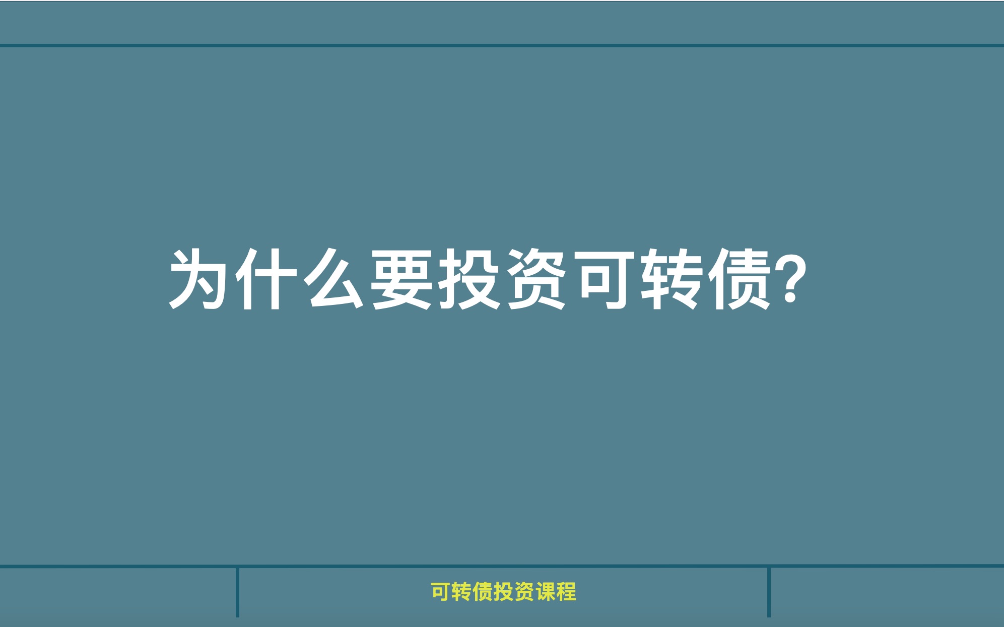 [图]可转债投资课程1