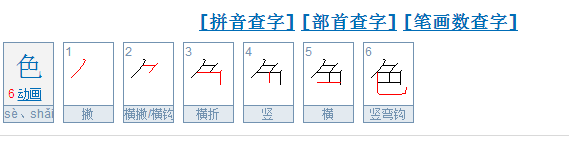 色的笔顺笔画顺序表