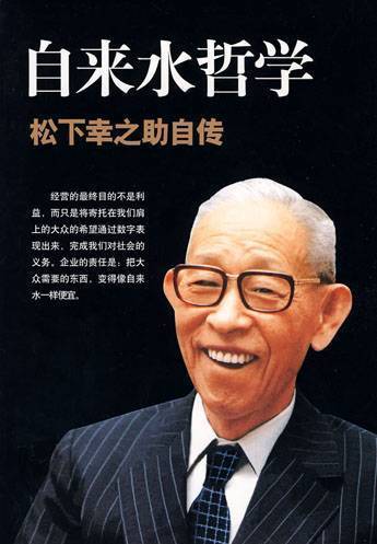 松下新之助的松下幸之助精神
