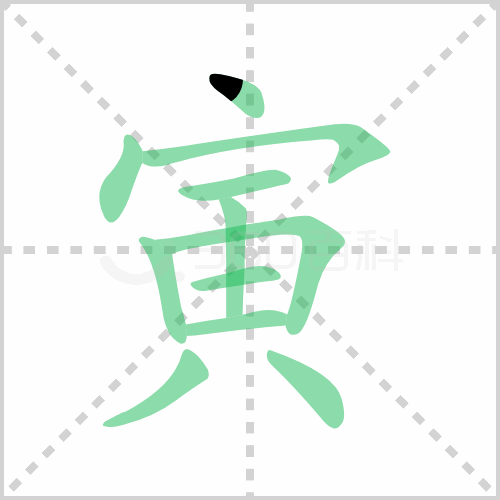 寅的解释|读音|部首|组词