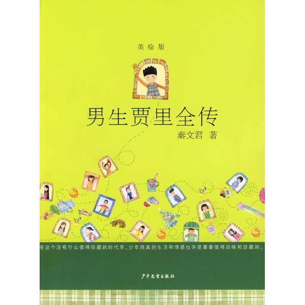 男生贾里全传的图书评价