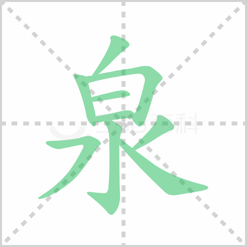 泉的解释|读音|部首|组词