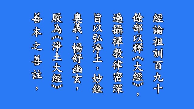 净修捷要报恩谈有声书(增订版)-净空老法师序