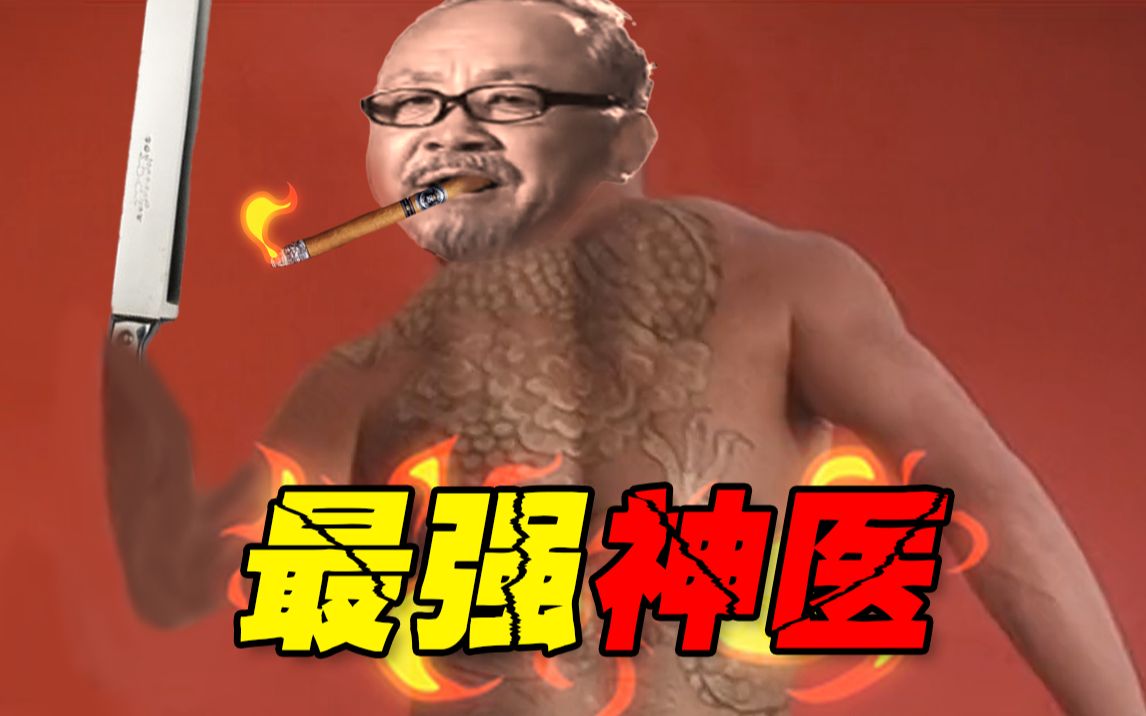 [图]⚡最 强 神 医⚡