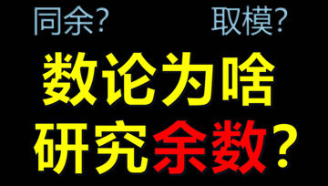 [图]数论为啥要研究余数?用清华自招试题给你答案!