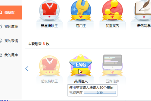 搜狗输入法勋章英语达人怎么完成?如图