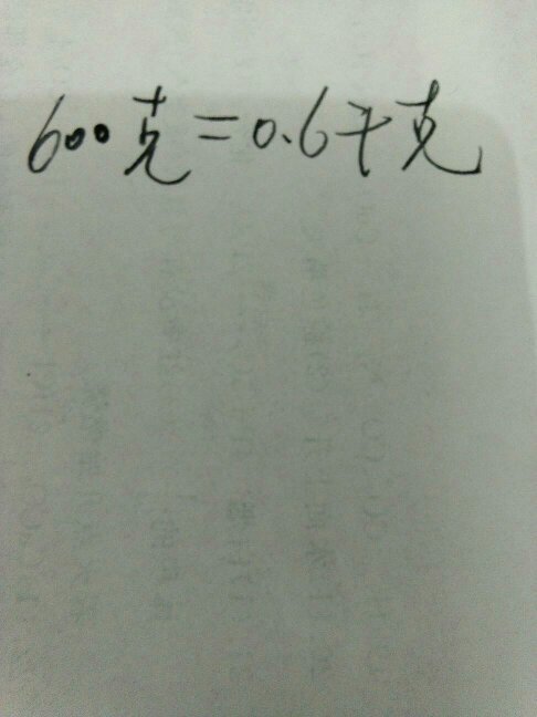 600克等于多少千克