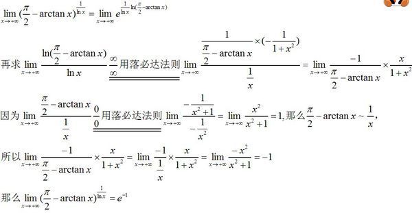 高数极限问题:求lim(π\/2-arctanx)^(1\/lnx) (x趋于