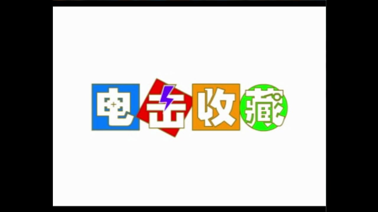 [图]电子游戏软件~电击收藏~03年2月号